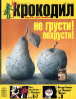 Обложка для Крокодил, 2000 , № 08.pdf